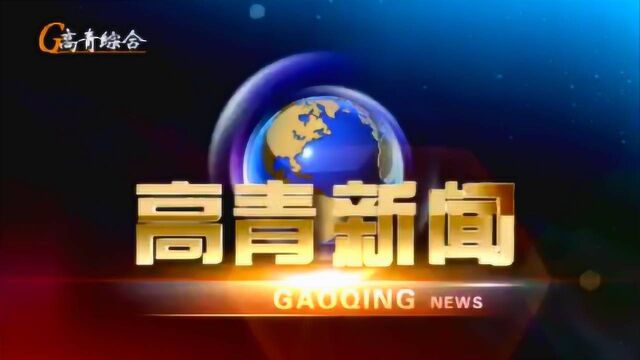 高青广播电视台2019年11月6号新闻节目