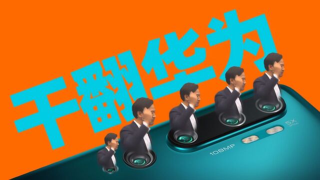 2799换一个亿!小米CC9Pro五摄四闪一亿像素,华为或成最大输家