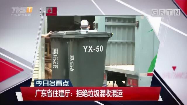 广东省住建厅:拒绝垃圾混收混运