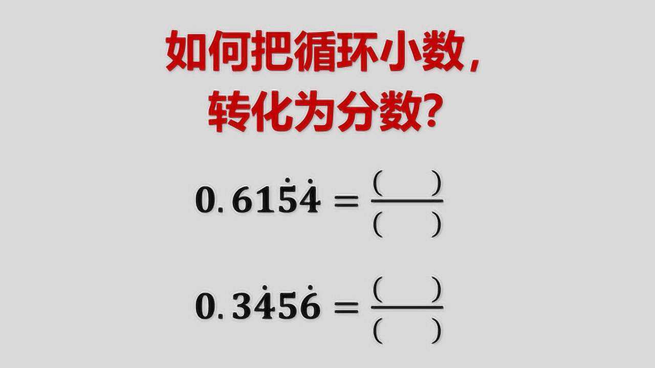 循环小数转化为分数的原理_高清1080P在线观看平台_腾讯视频