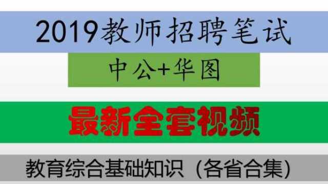 2019教师招聘笔试教育综合基础知识福建系统精讲班教师职业道德