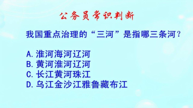 公务员常识判断,我国重点治理的,“三河”是指哪三条河