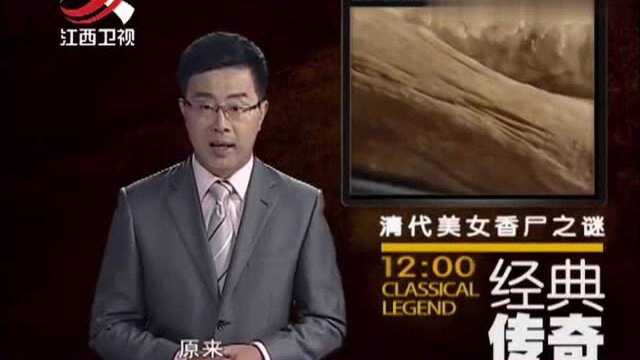 经典传奇:揭秘砀山女尸香气扑鼻,和百年不腐的真正原因