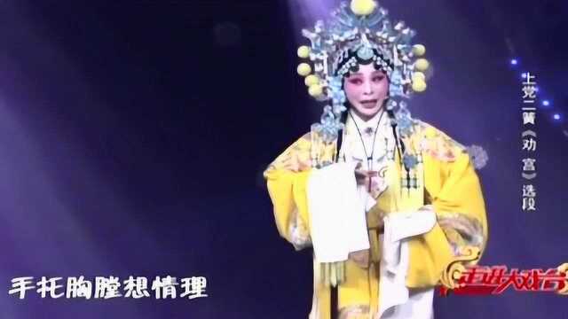 上党二簧经典老戏《劝宫》宋晋梅委婉演唱,腔正味浓