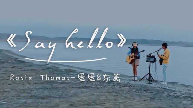 好听不火系列!蛋蛋&东篱翡翠湖弹唱《Say hello》