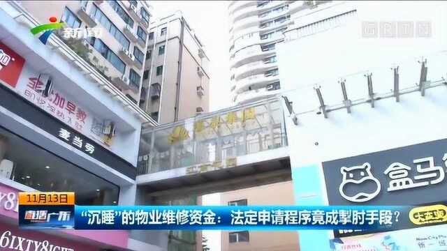 “沉睡”的物业维修资金:法定申请程序竟成掣肘手段?