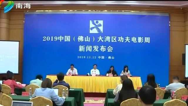 2019中国(佛山)大湾区功夫电影周下月相约佛山