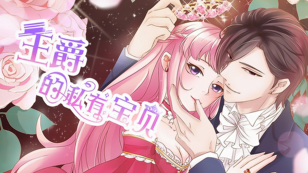 动态漫画·王爵的私有宝贝