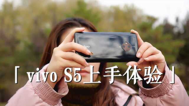 vivo S5上手体验:最小打孔屏幕+后置菱形四摄 | 凰家评测