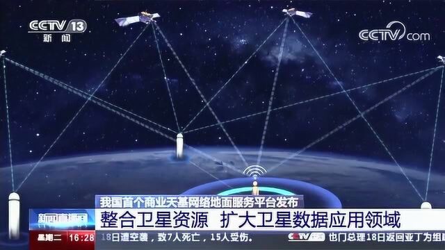 我国首个商业天基网络地面服务平台发布整合卫星资源扩大卫星数据应用领域