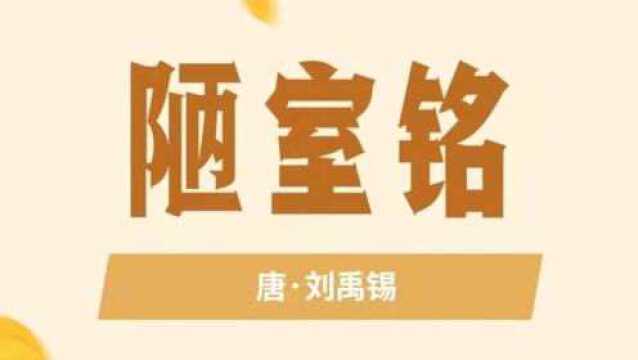 学生必背刘禹锡《陋室铭》:山不在高,有仙则名