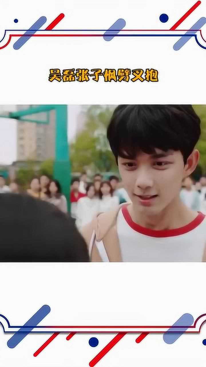 吴磊,张子枫,劈叉抱,这身高差有点萌啊!