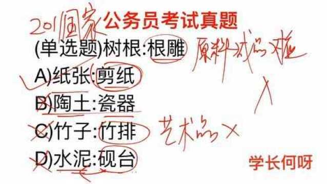 公务员考试,树根和根雕,它们的逻辑关系是什么