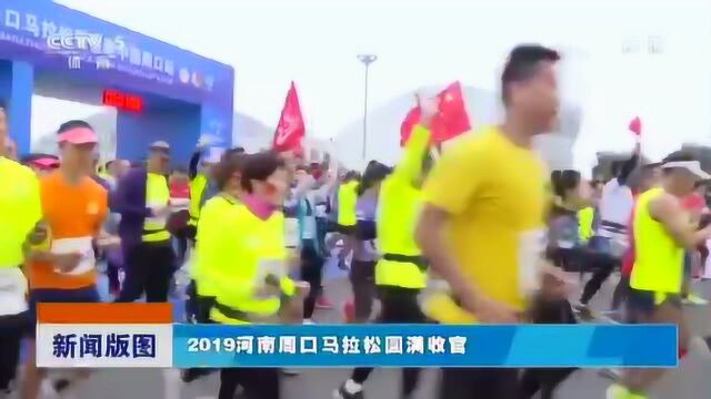 2019周口马拉松暨善跑中国周口站在央视五套《体育世界》播出