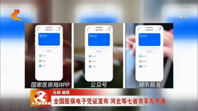 全国医保电子凭证发布 河北等七省市率先开通