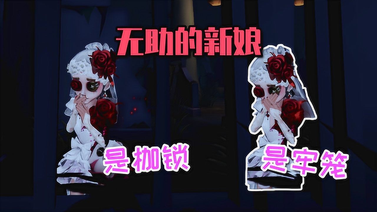 第五人格：新娘为何连夜逃跑？揭秘联姻背后的真面目！