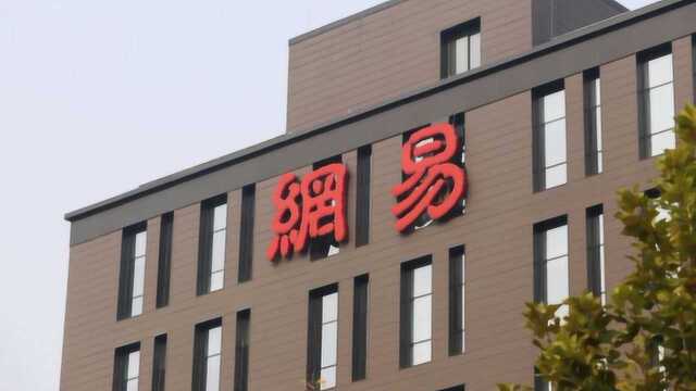 网易回应暴力裁员:存在不近人情行为,员工绩效确实不合格