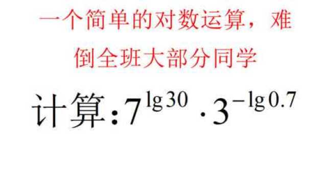 一个简单的对数运算公式,难倒全班大部分同学