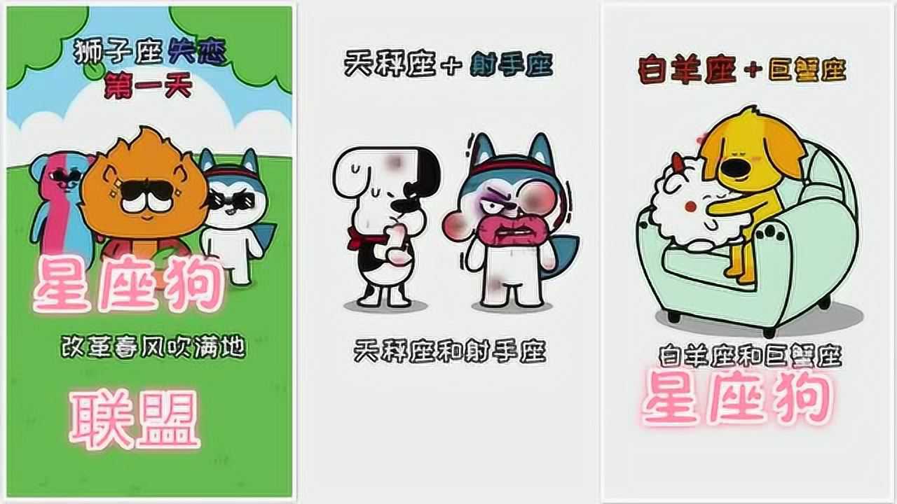 星座狗联盟射手座图片图片