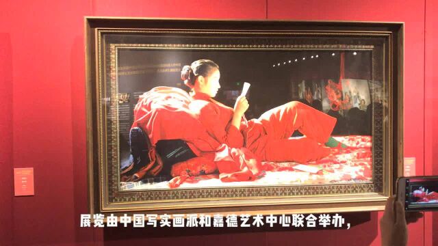 以形写神,神形兼备!中国写实画派十五周年展登陆嘉德艺术中心