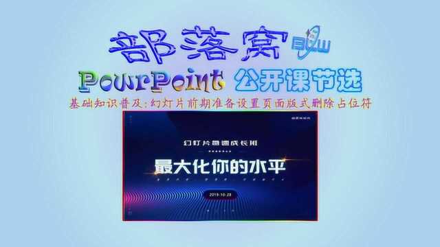 ppt基础知识普及视频:幻灯片前期准备设置页面版式删除占位符