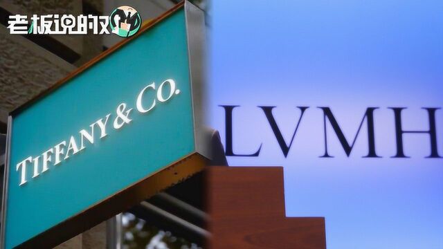 LVMH豪掷162亿美金买下蒂芙尼!外媒:瞄准了中国人的钱袋子