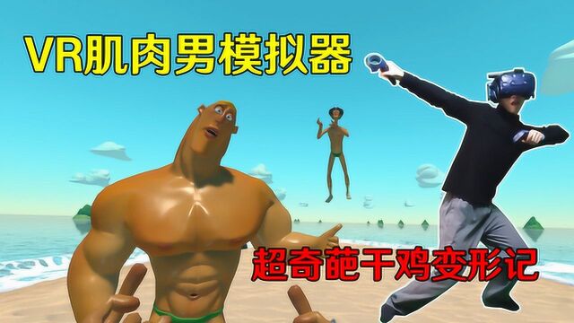 VR肌肉男模拟器——奇葩游戏速成肌肉男,被肌肉环绕是什么感觉?