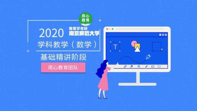 用心教育|2020南京师范大学教育学考研《学科数学》基础精讲课程