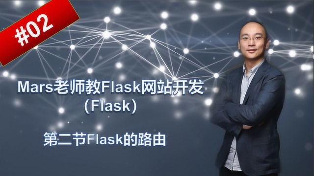 Mars老师教Flask网站开发第二讲