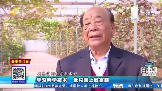 村主任爱学习 去全国各地学习科学技术 带领全村人民踏上致富路