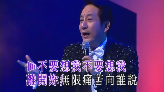 一代歌王青山演唱会,怀旧名曲《不要抛弃我》,这歌声充满磁性