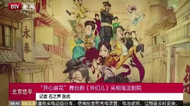 “开心麻花”舞台剧《爷们儿》亮相海淀剧院