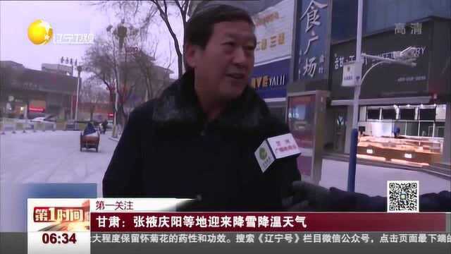 甘肃:张掖庆阳等地迎来降雪降温天气