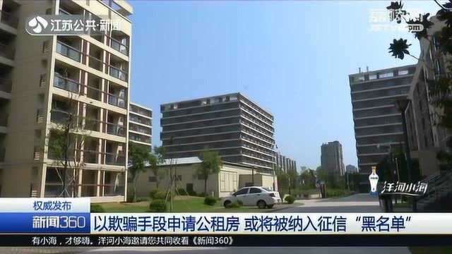 上不了大学!欺骗手段申请公租房 或将被纳入征信“黑名单”