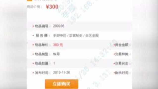 游戏账号买卖有诈?游戏账号交易有猫腻 赚300变亏3000