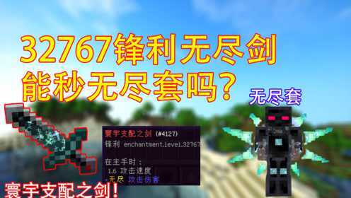 我的世界实验室:锋利32767寰宇支配之剑能秒无尽套吗?