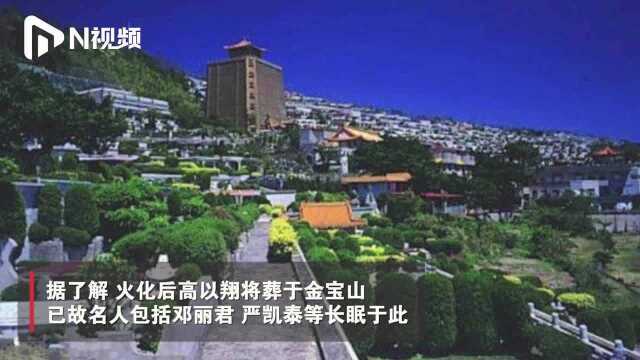 高以翔水晶棺由上海运回台北,将在金宝山长眠,与邓丽君为邻