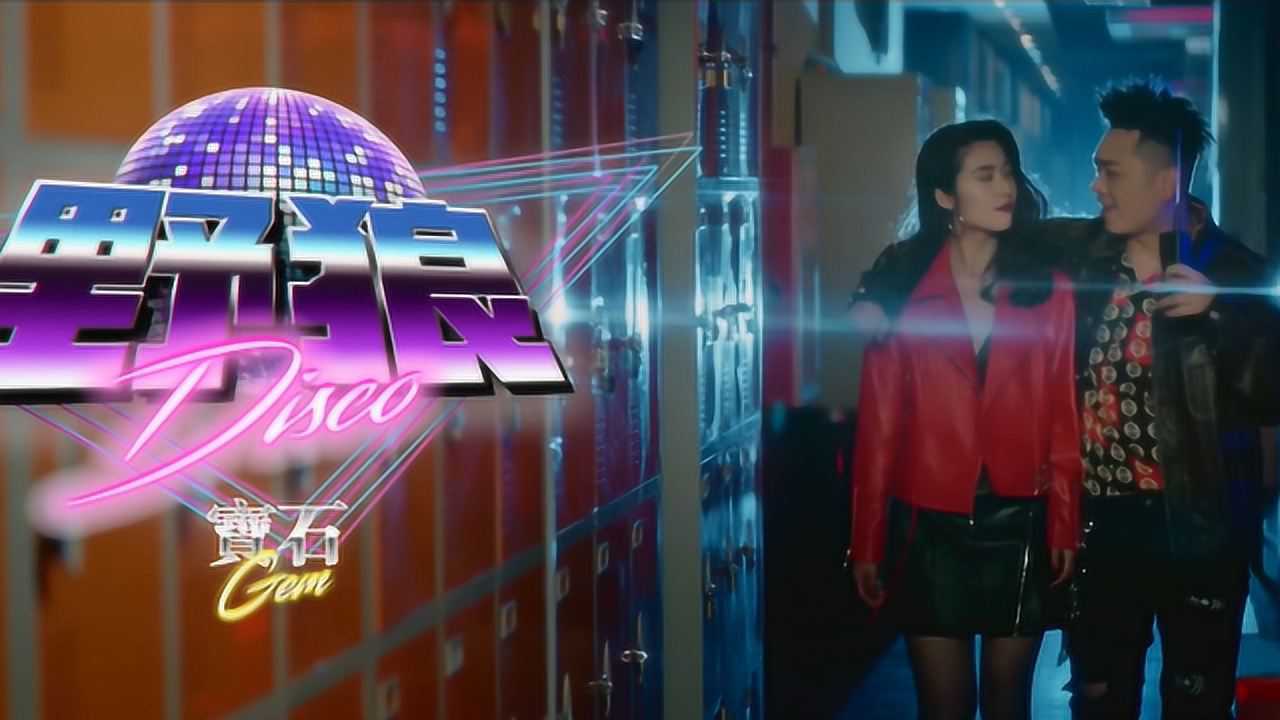 宝石gem《野狼disco》mv 官方版