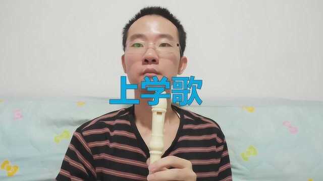 竖笛演奏《上学歌》,跟奏少儿歌曲,加歌词