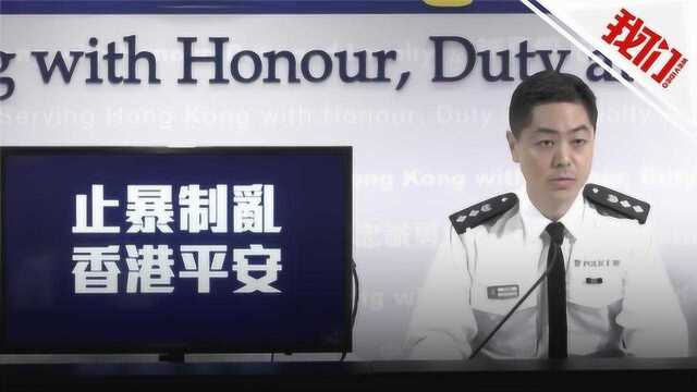 香港警方表态:香港是我们的家 纵容暴徒将家无宁日