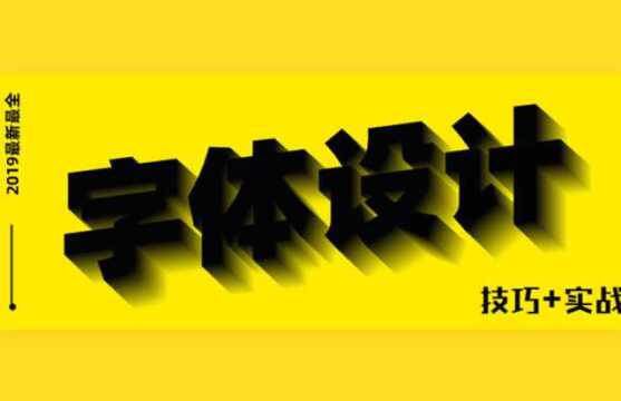 揭秘字体,2小时掌握造字法的套路技巧 AI教程|平面设计