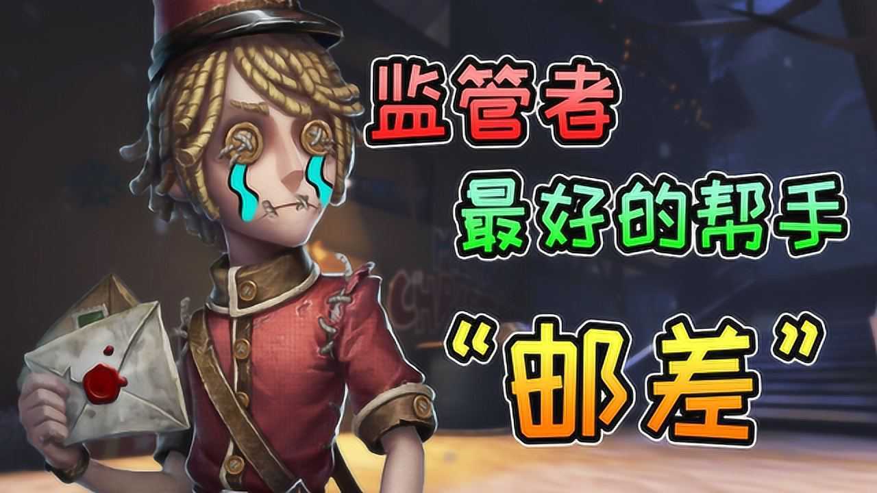 第五人格玩邮差时一定要注意这个举动会害了队友