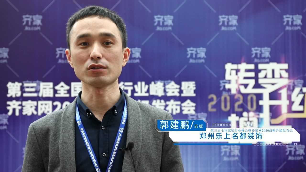 2019齐家峰会之乐上名都装饰郭建鹏高清1080P在线观看平台腾讯视频