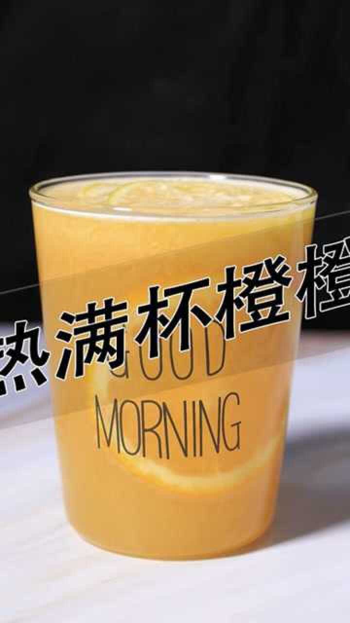 满杯橙橙热饮做法——小兔奔跑奶茶教程