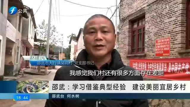 邵武:学习借鉴典型经验 建设美丽宜居乡村!