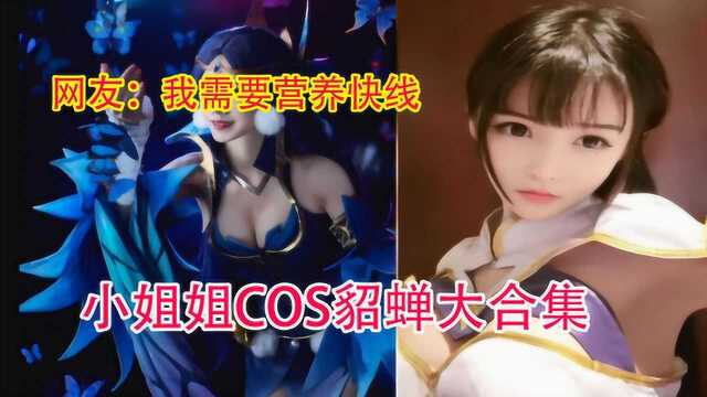 可爱小姐姐COS貂蝉大合集,仙女下凡美极了,网友:我全都要