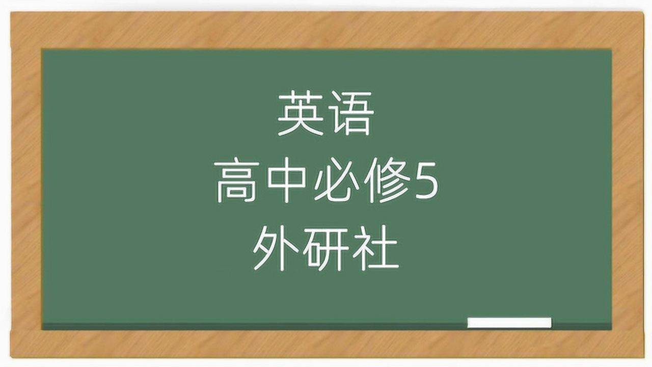 外研社版高中英语必修5课堂教学视频高清1080P在线观看平台腾讯视频