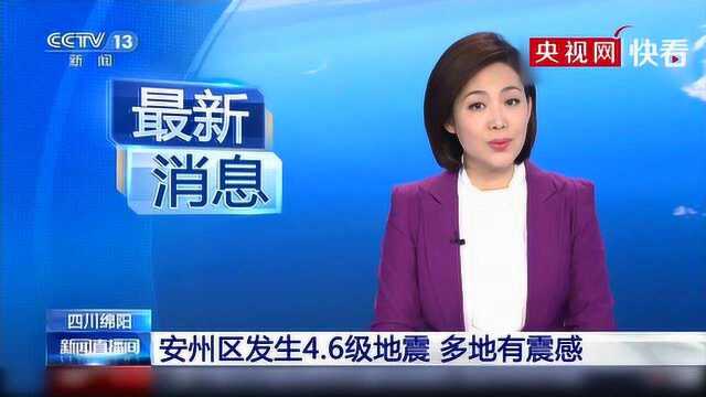 四川绵阳安州区发生4.6级地震 多地有震感