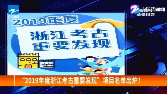 官宣!2019年浙江考古重要发现公布 共10项!