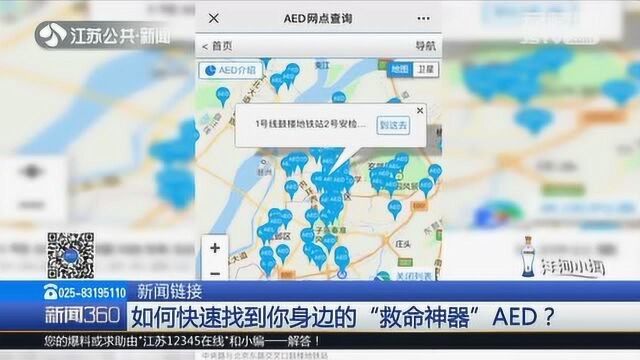 大街上就有“救命神器”!城市“AED”遍布全省 用这些软件就能快速找到